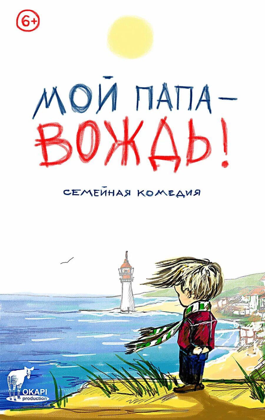Папа вождь нагиев. Мой папа вождь фильм. мой папа вождь фильм 2025. мой папа — вождь (2025). мой папа – вождь фильм 2025.