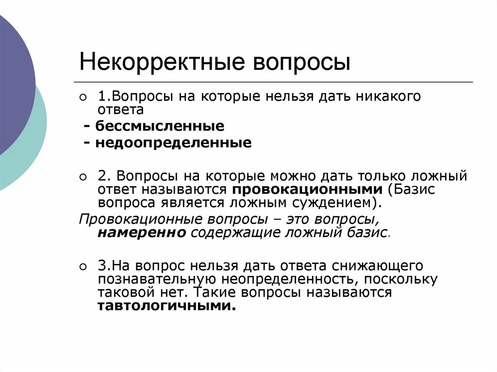 Некорректно проведен. Некорректные вопросы примеры. Корректные вопросы примеры. Корректные и некорректные вопросы примеры. Некорректный вопрос логика.