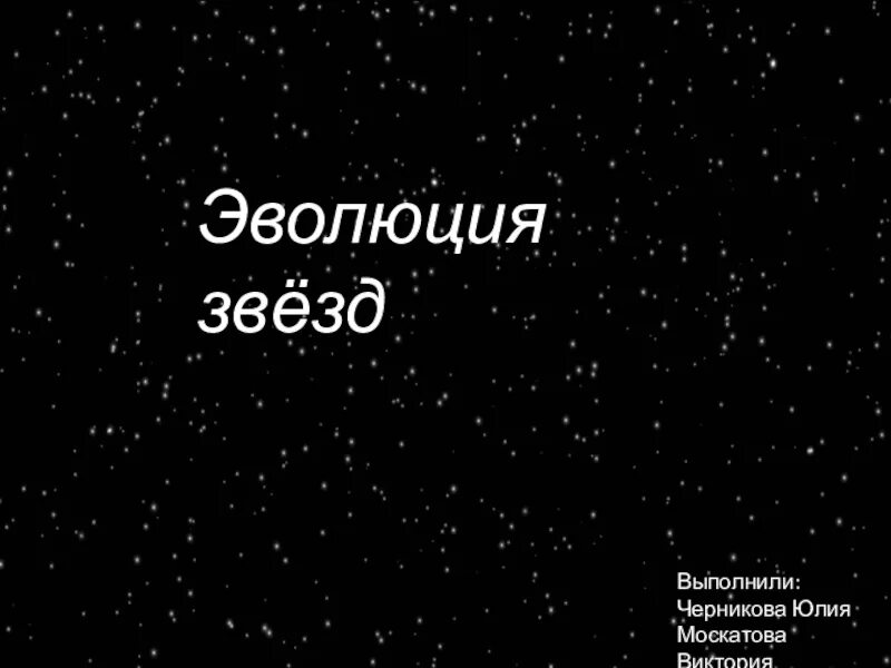 1 эволюция звезд. Эволюция звезд. Рождение и Эволюция звезд схема.