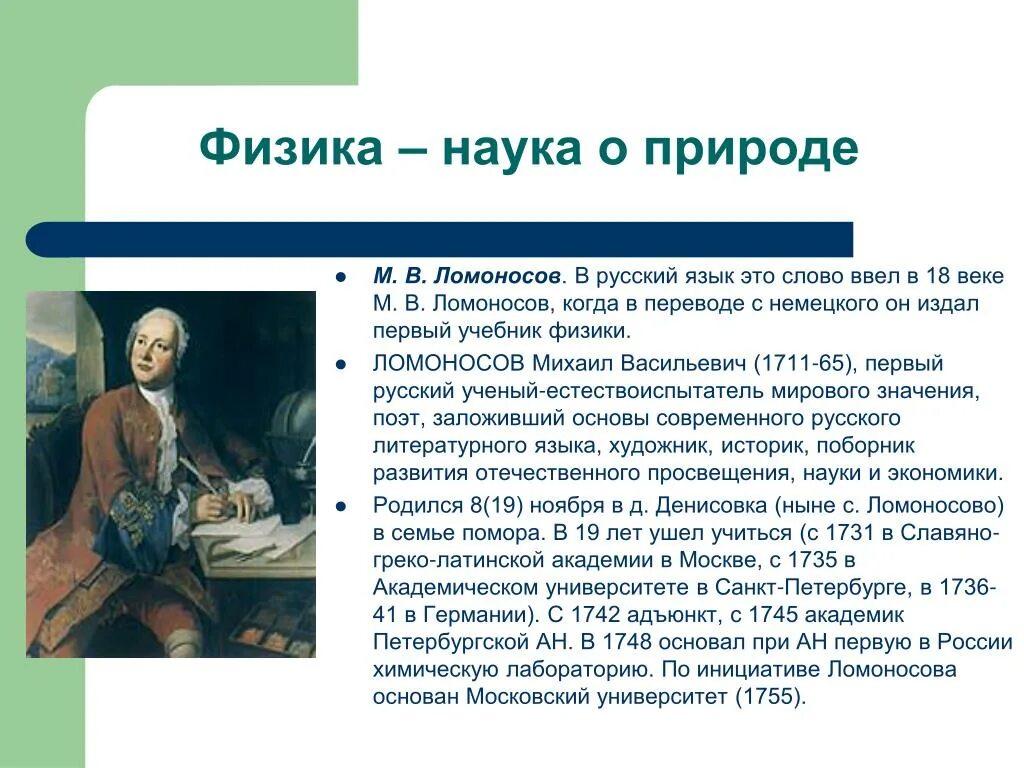 Ломоносов конспект урока 4 класс. Ломоносов адъюнкт. Ломоносов физика. Сообщение про Ломоносова.