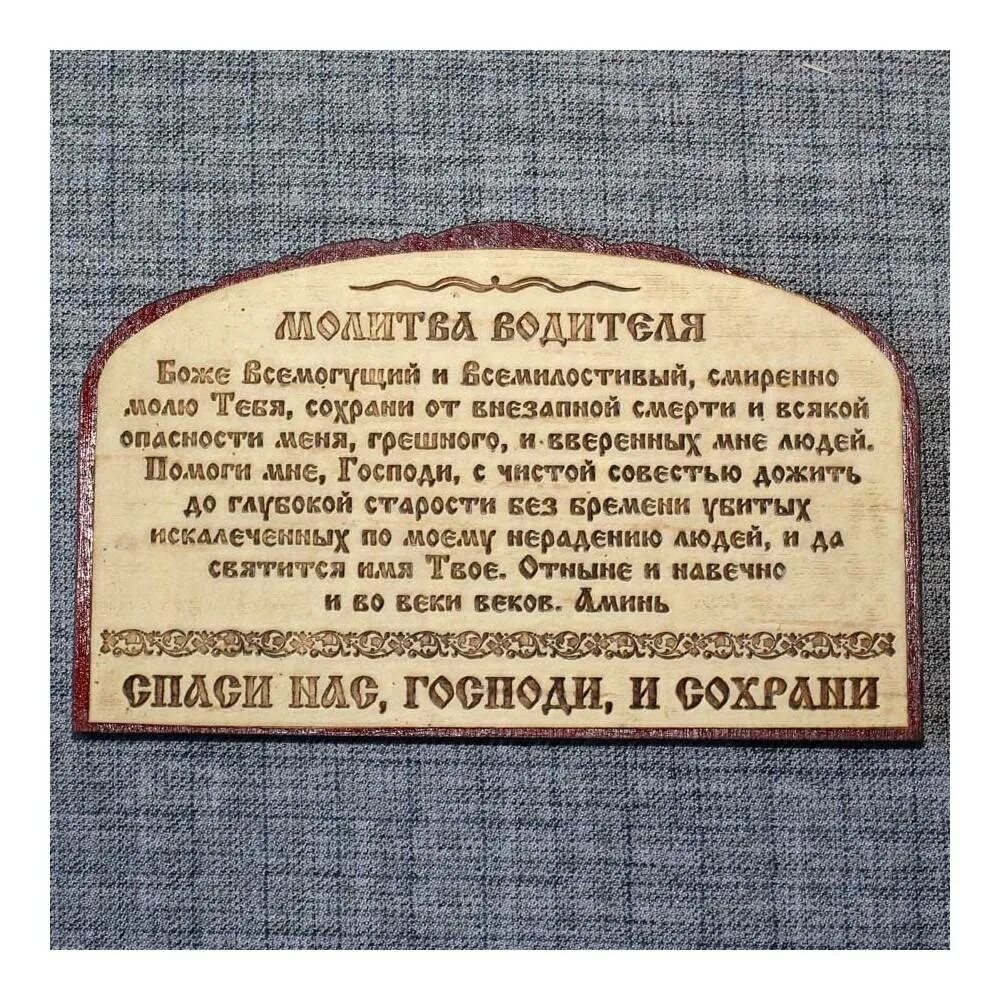 Текст молитвы оберег. Молитва в автомобиль. Молитва для водителя в машину. Молитва за дорогу. Молитва оберег на машину и водителя.