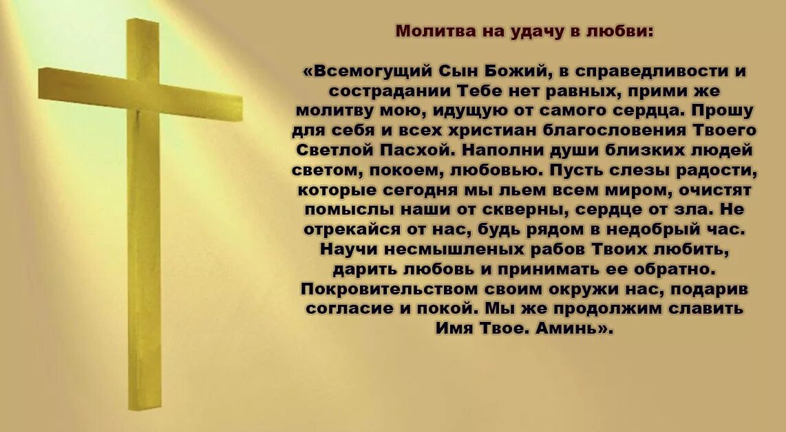 Молитва на удачу. Молитва на удачу в любви. Молитва на удачу Христианская. Молитвы на удачу и деньги. Молитвы на счастье в жизни