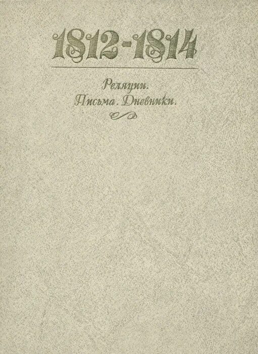 Журналы 1812 года. Журнал 1812 год. Журна "сын отечества" 1812 год текст. Газеты 1812 года. Журналы 1812.