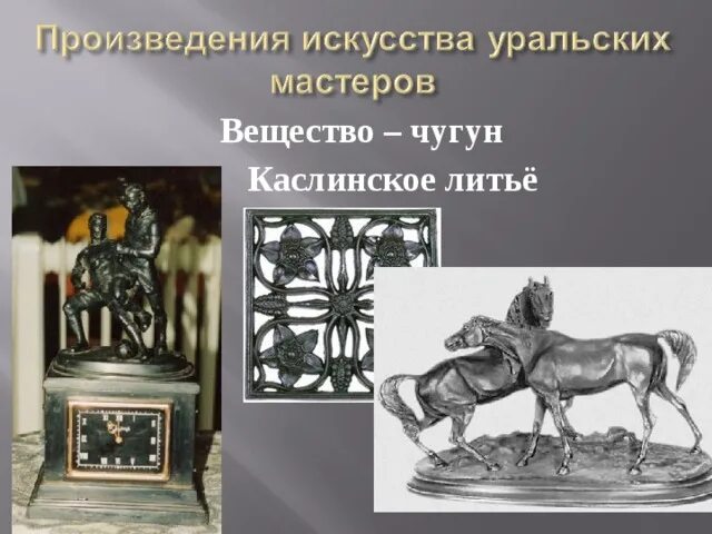 Функцией произведения искусства является. Каслинское литье презентация. каслинское искусство произведение. произведения уральских мастеров.