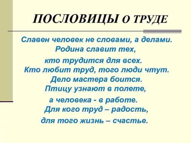 Выбери пословицу о труде. Пословицы и поговорки о труде. Пословицы и поговорки о тпруцде. Стихи и пословицы о труде. Стихи пословицы и поговорки о труде.