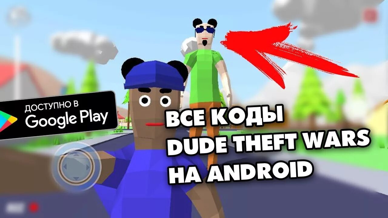 Читы на симулятор крутого чувака. Dude Theft Wars читы. Коды на крутого чувака. Чит код на симулятор крутого чувака.