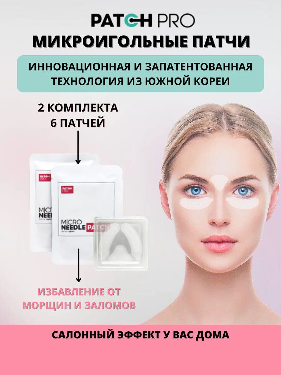 Патчи с микроиглами корея. Микроигольные патчи. patch pro микроигольные патчи. патчи игольчатые для глаз. патчи для глаз с микроиглами.