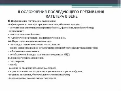 Осложнения периферического катетера