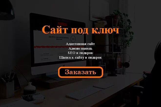 Сайты под ключ. Разработка сайтов под ключ. Создание сайта под ключ заказать. Под ключ. Продвижение под ключ в москве