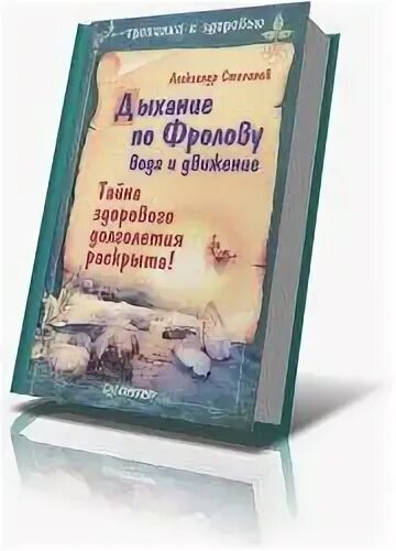 Дыхание по фролову. Эндогенное дыхание по фролову. Дыхание по фролову. Дыхание по фролову. Дыхание несущее здоровье книга.