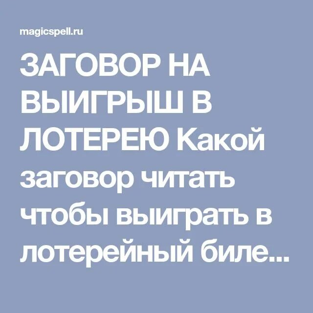 Заговор на лотерейный билет на крупный выигрыш. Заговор чтобы выиграть в лотерею. Заговор на выигрыш в лотерею. Сильный заговор на выигрыш в лотерее. Заговор на крупный выигрыш в лотерею.