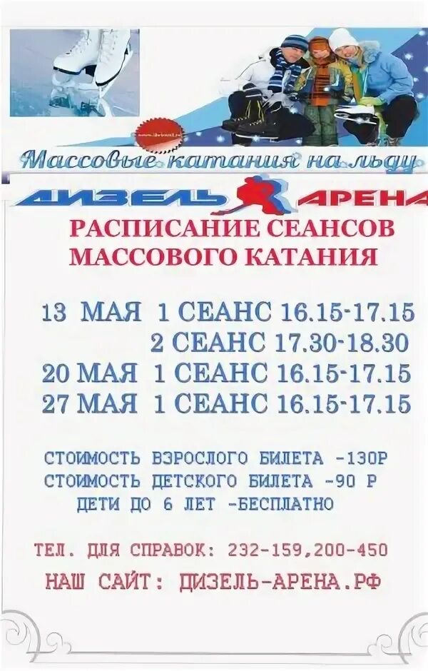 Каток ульяновск расписание. Расписание массовых катаний. Расписание массового катания. Расписание сеансов массового катания\. Каток дизель Арена Пенза расписание.