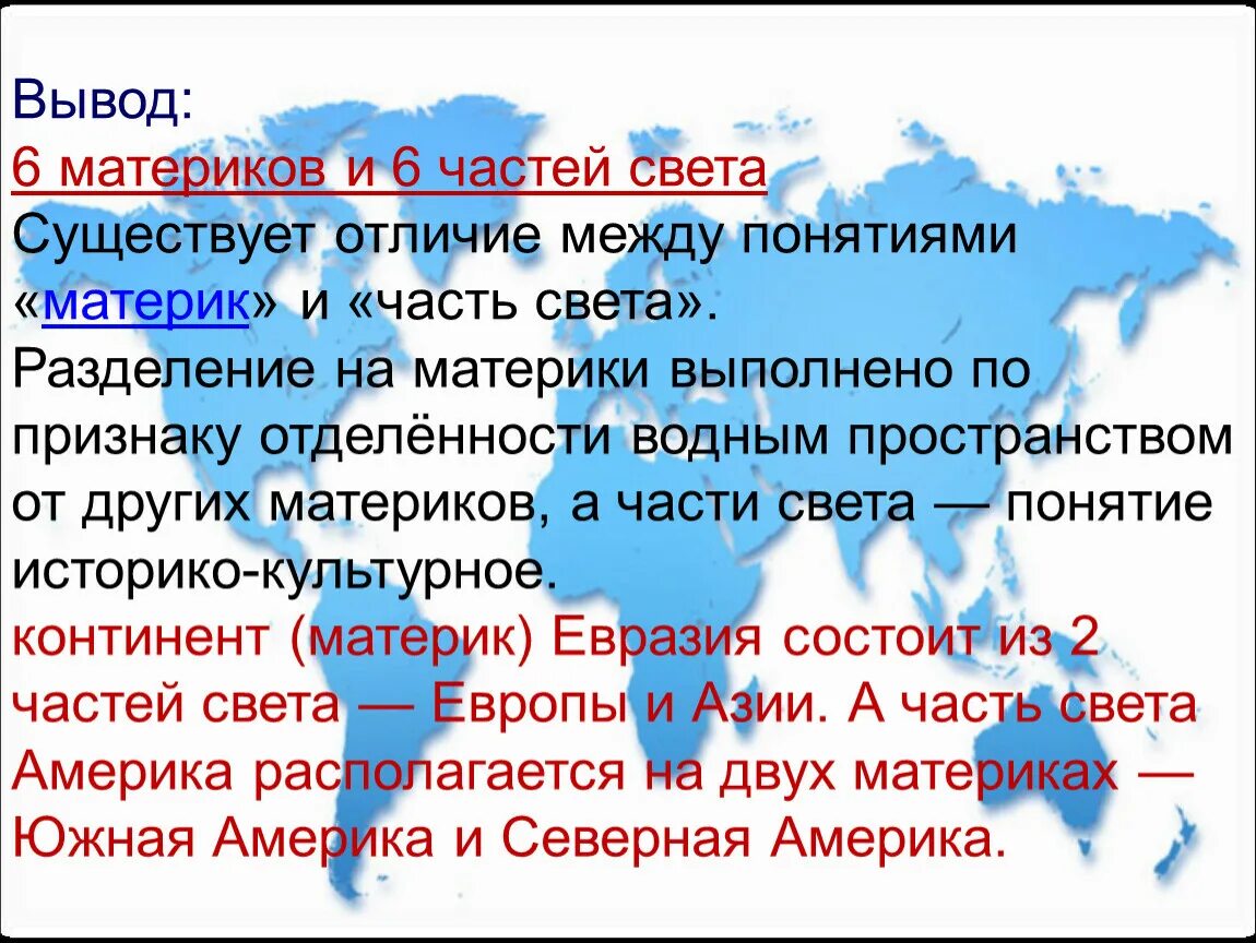 Чем отличается от материков. Материки и части света. Материи и части света. Части света материков. Название всех частей света.