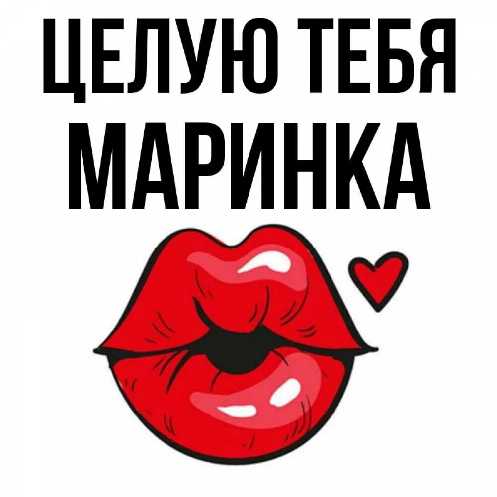 Маринка картинка. Маринка картинка. Надпись семейное положение есть маринка. Рисунок маринка. С днём рождения маришка прикольные.