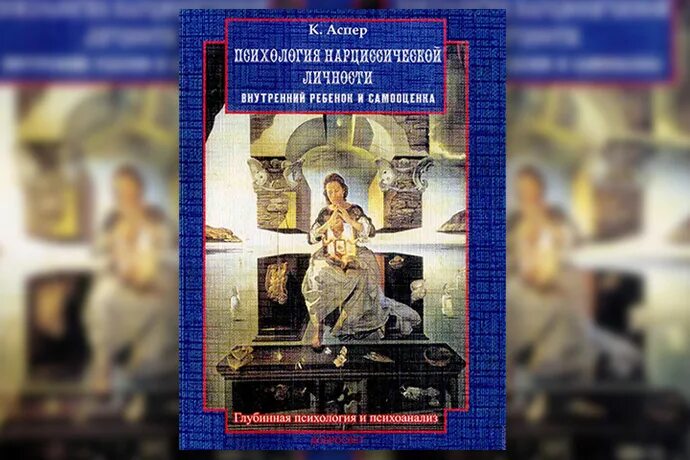 Книги про нарциссизм психология. Нарциссическая личность книга. Хайнц кохут нарциссические нарушения личности. Нарцисс психология. Аспер психология нарциссической.