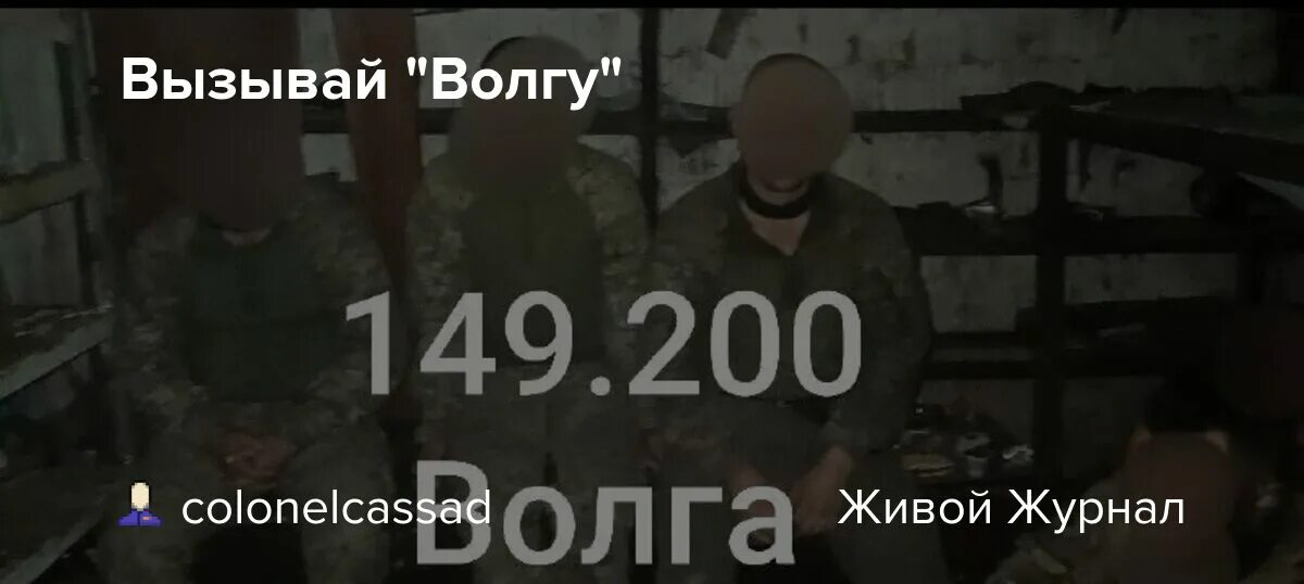 149.200. Вызывай Волгу 149.200. 149.200 Волга. Вызывай Волгу на частоте 149.200.