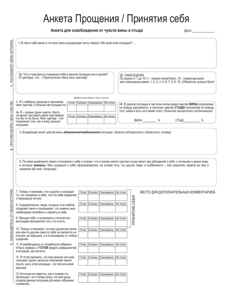 Анкета радикальное прощение колин. Анкета радикального принятия. Колин типпинг анкета радикального прощения. Анкета из книги радикальное прощение. Анкета прощения.
