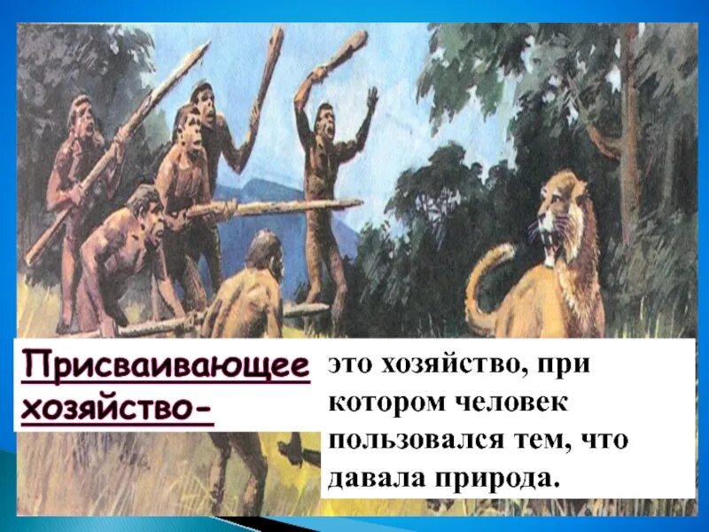 Полное определение присваивающего хозяйства. Присваевуещие хозяйства. присваивающее хозяйство это. присваивающее хозяйство древних людей. чио вткое присвабщие хозяинство.