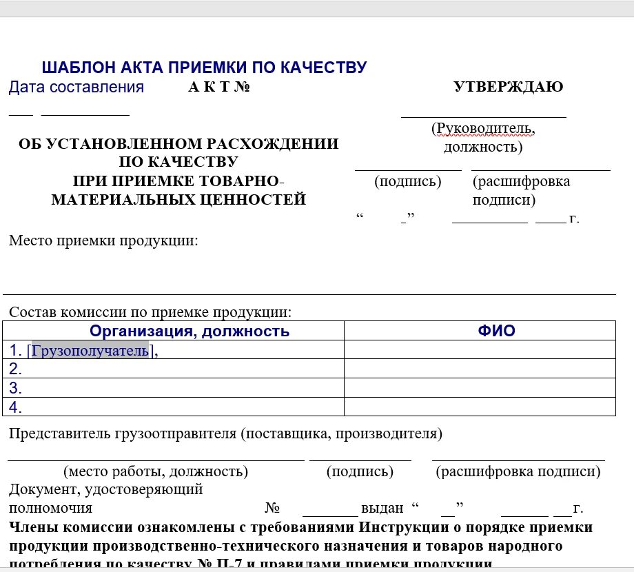 Сведения о представителях организации. Протокол контроля качества образец. Протокол проверки качества образец. Акт оценки качества товара образец. Акт проверки продукции по качеству образец.