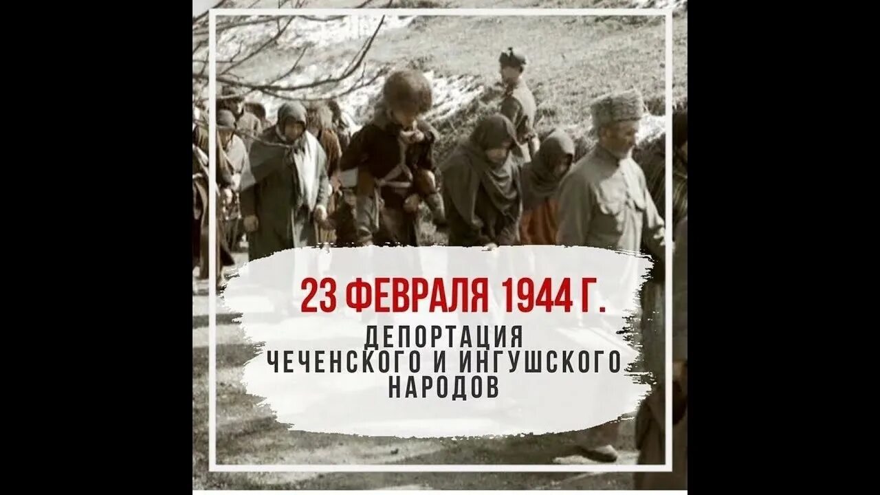 23 Февраля высылка чеченцев и ингушей в 1944. Депортация вайнахского народа 23 февраля 1944. 1944 Год 23 февраля депортация вайнахов. 23 1944 Депортация чеченцев. День депортации лезгинского народа