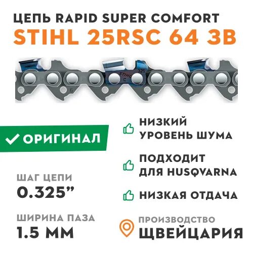 Цепь штиль 325 1.5 64. Цепь 23 RSC 64. Цепь штиль 260 звенья. Цепь для бензопилы Stihl.