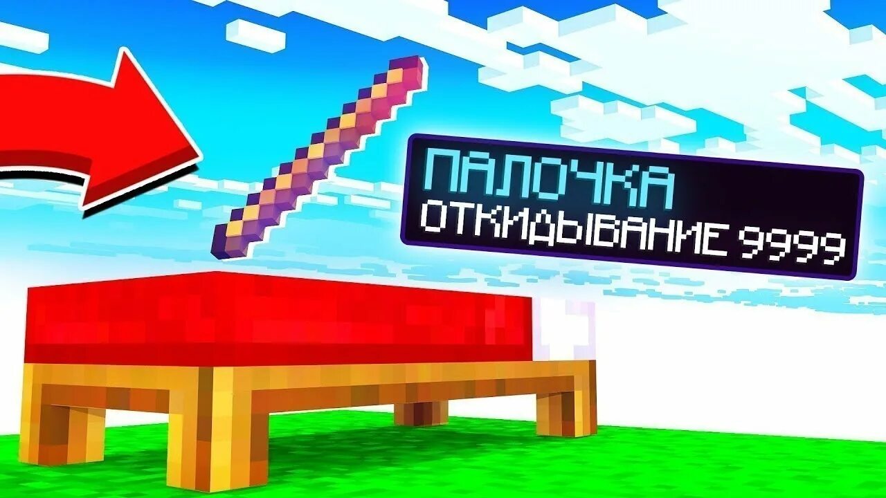Команда на откидывание 1000. Палка в майнкрафте на отдачу. палка на отдачу 1000. палка на отдачу 1000 майнкрафт. палочка на отдачу 1000.