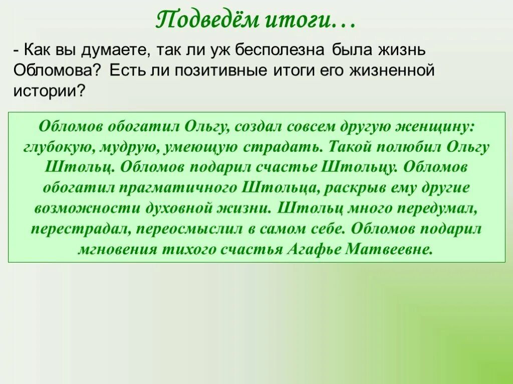 Итог жизни 5. Бесполезна ли жизнь Обломова. Так ли бесполезна была жизнь Обломова. Обломов итог жизни. Так ли уж бесполезна была жизнь Обломова.