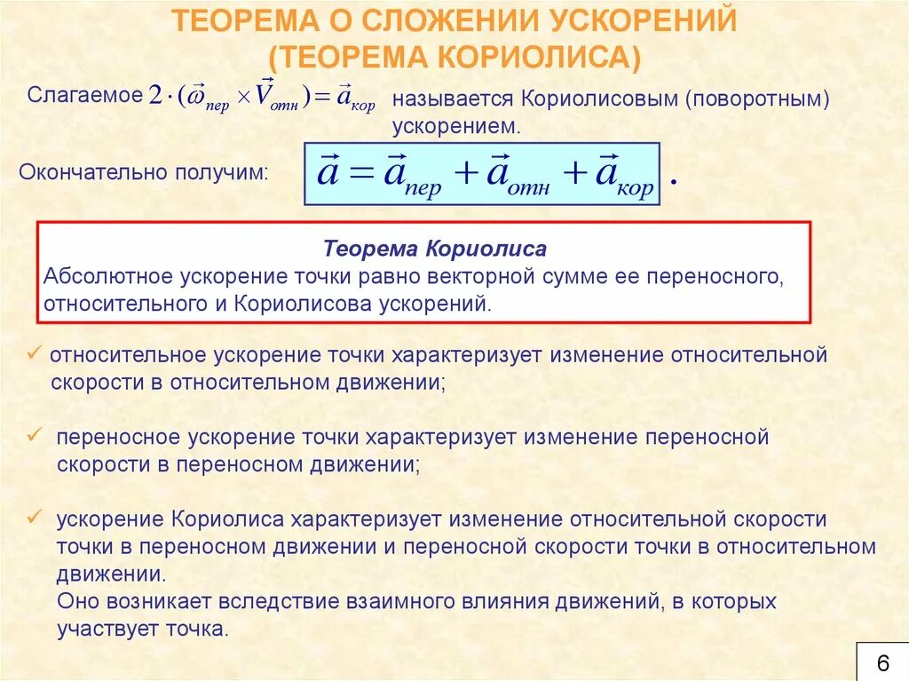 Теорема о сложении ускорений при сложном движении точки. Сложение ускорений теоретическая механика. Теорема о сложении ускорений теорема Кориолиса. Теорема Кориолиса о сложении ускорений.