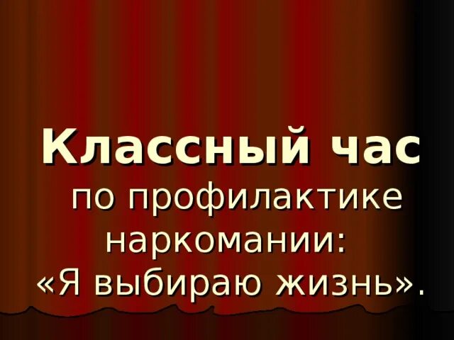 Классный час по наркомании. Наркомания классный час. Классный час по профилактике наркомании. Наркотики классный час. Классные часы по профилактике наркомании.