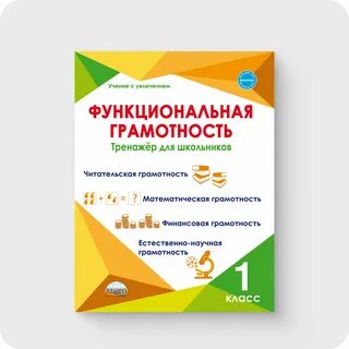 Функциональная грамотность. Тренажер для школьников 1 класса - Автор Буряк М.В.