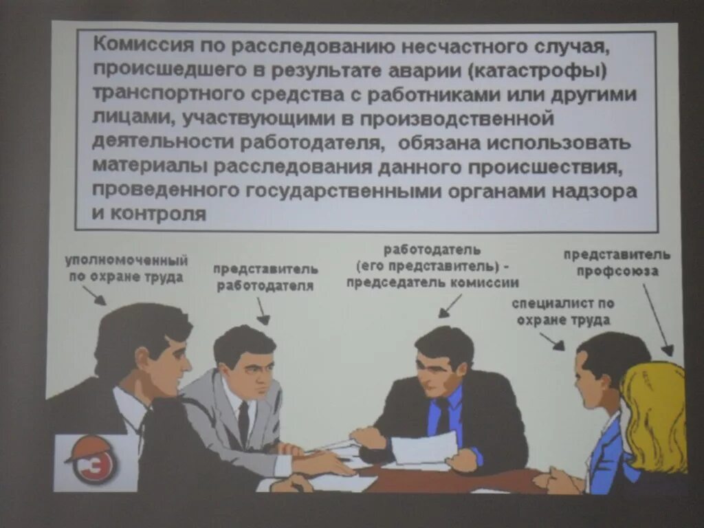 В состав комитета по охране труда входят. Комиссия по расследованию. Комиссия по расследованию несчастных случаев. Комиссия по охране труда. Охрана труда комиссия.