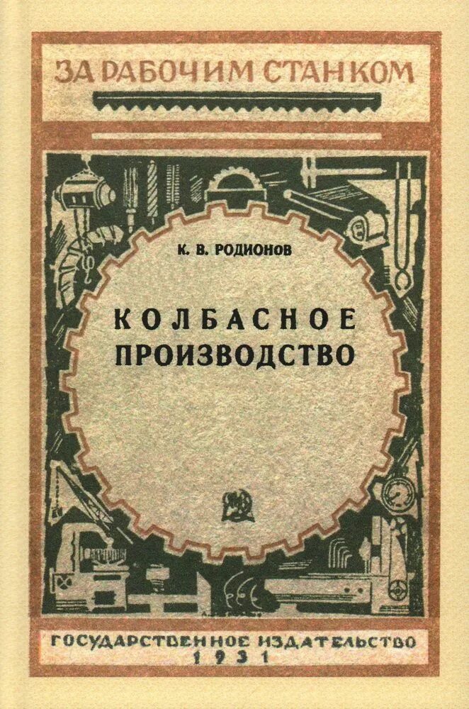 Книга колбасное производство. Колбасное производство книги. Колбасное производство книги. Рецепты колбас книга. "колбасология".