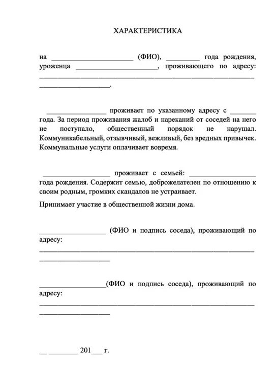 Характеристика по уголовному делу образец. Пример бытовой характеристики от соседей. Характеристика от соседей по месту жительства образец. Образец характеристики от соседей на подростка в суд. Пример характеристики с места жительства для суда.