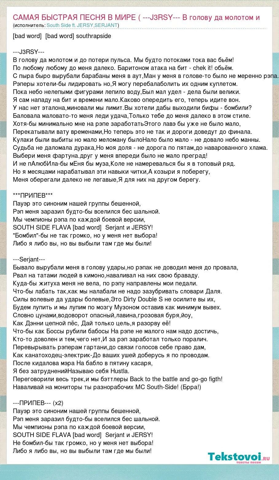 Минимум текст. Самая быстрая цесна. текст быстрых песен. самая быстрая песня текст. быстрый рэп.