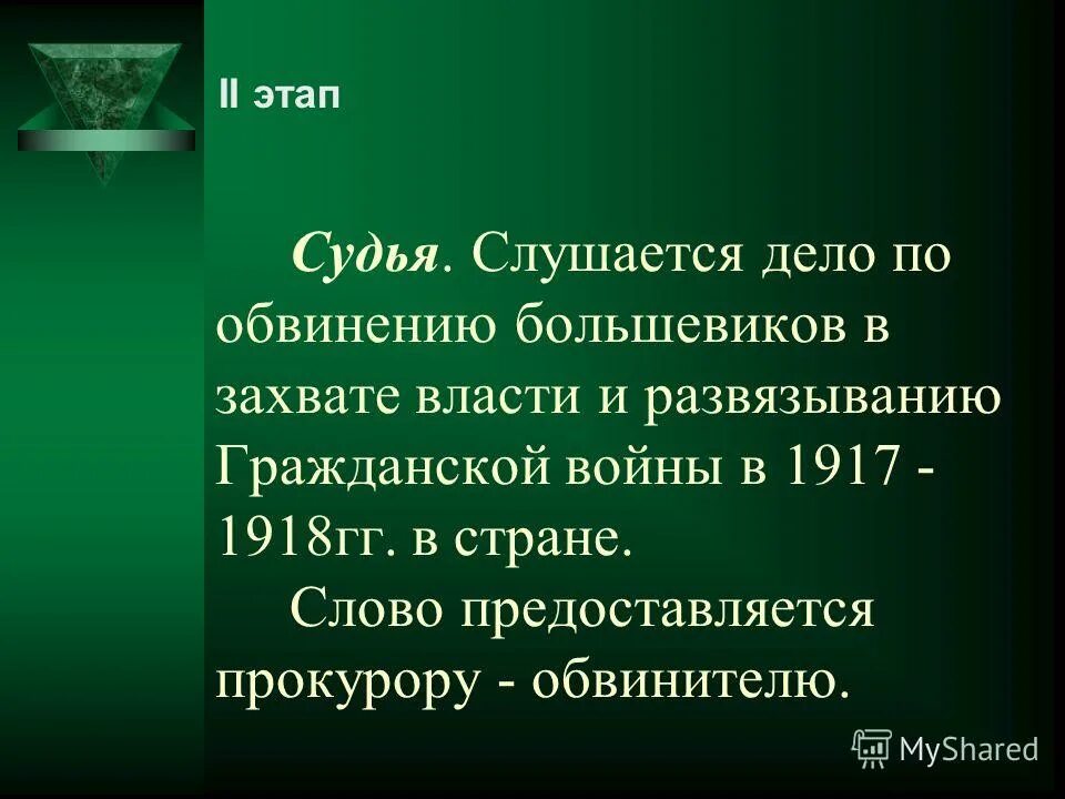 Яростно рычал в управление