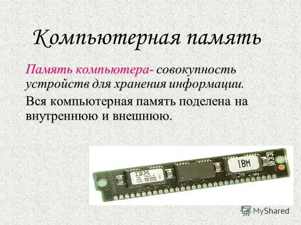 внутренняя память компьютера озу. внутренняя память пк. внешняя память пк. память компьютера внутренняя и внешняя схема. оперативная память компьютера это внутренняя память.