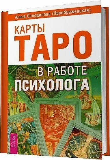 алёна солодилова таро книги. психолог таро. карты таро в работе психолога. карты таро в работе психолога. таро в работе психолога.