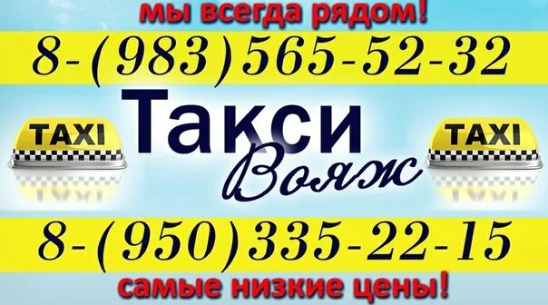 Нерехта такси телефоны. Такси Вояж. Такси Вояж Плесецк. Такси Вояж Хороль. Такси Вояж Хороль Приморский край.