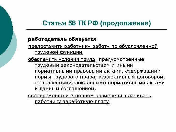 Статья 56 тк