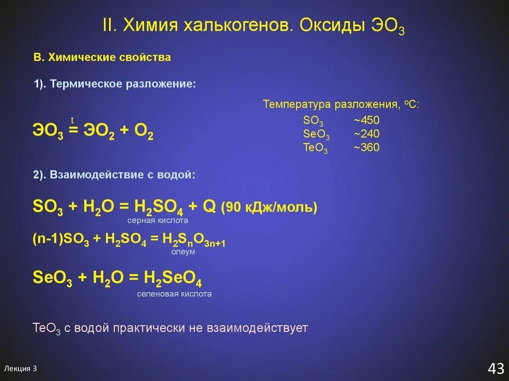 Химические свойства 1 а группы. Химические свойства халькогенов. Халькогены химические свойства. Оксиды халькогенов. Халькогены это в химии.