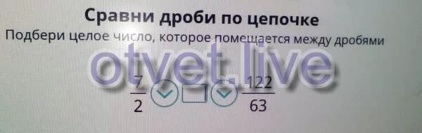 Сравни дроби по цепочке. Сравнение дробей по цепочке. Подбери целое число которое помещается между дробями. Как подобрать целое число которое помещается между дробями.