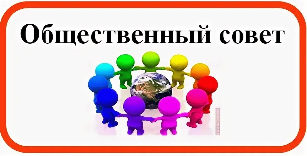 Значение общественного совета. Формирование общественного совета.