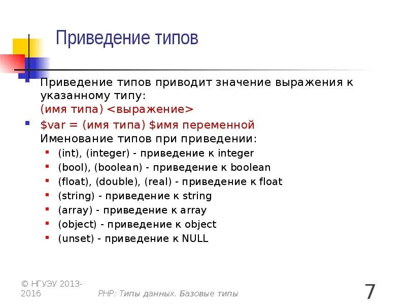 Приведение типов данных. Приведение типа. приведение типов php. js таблица приведения типов. правила приведения типов.