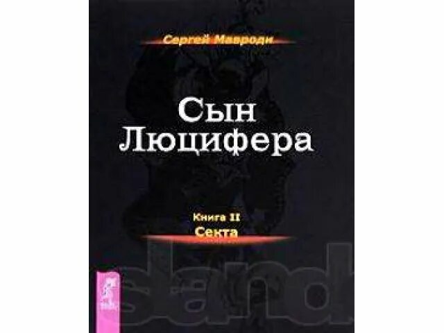 Сын Люцифера книга 2 секта книга. Искушение сын Люцифера книга. Книга Мавроди сын Люцифера. Сын Люцифера. Сын люцифера мавроди купить