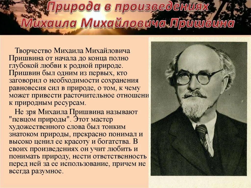 5 предложений о пришвине. Биография Михаила Михайловича Пришвина.