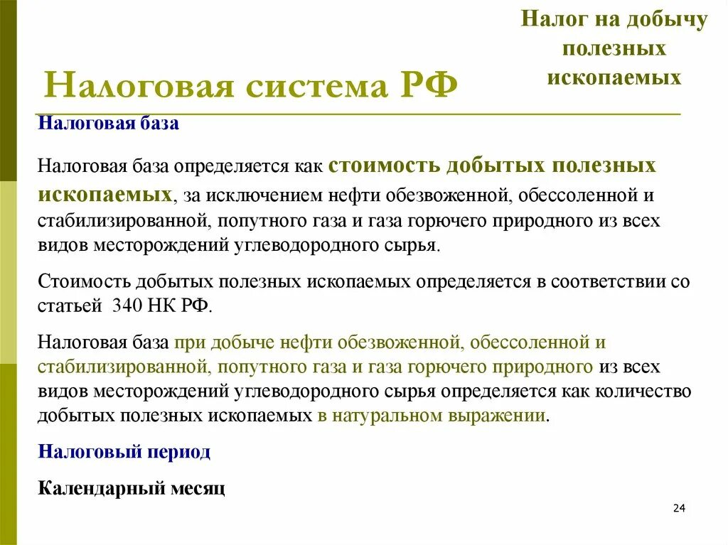 Налог на добычу полезных ископаемых. Налог на добычу полезных ископаемых нефть. Налоговая база на добычу полезных ископаемых. Налог на добычу полезные ископаемые налоговая база.