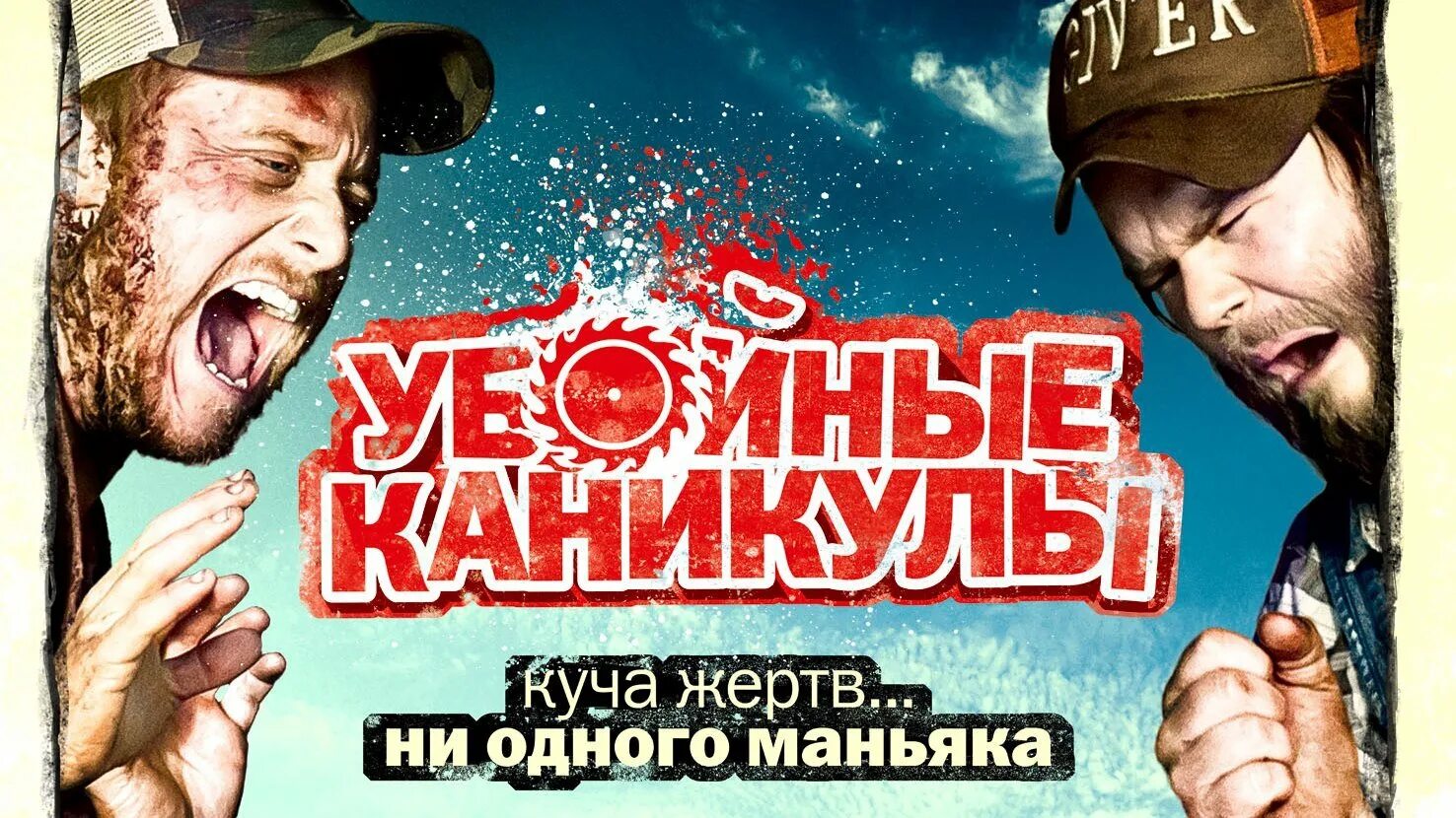 Ужасные каникулы. Убойные каникулы Такер. Убойные каникулы 2010 Постер.