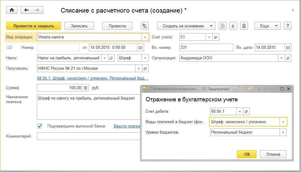 Оплата штрафа проводки в 1с 8.3. Списание с расчетного счета. Штраф проводки. Списание с расчетного счета проводки.