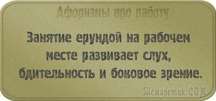 Фразы про работу. Занятие ерундой на работе. Изречения про работу. Смешные высказывания про работу.