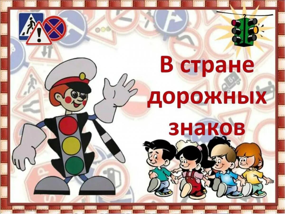 Азбука пешехода. В стране дорожных знако. Вектрана по правилам дорожного движения. Игры по пдд для школьников